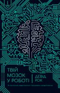 Книга Дэвид Рок «Твій мозок у роботі. Як припинити відволікатися і працювати продуктивніше» 978-617-7730-51-3