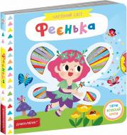 Книга Василий Федиенко «Феєнька.» 978-966-429-753-7