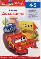 Книга «Вчимо додавання» 978-617-500-405-0