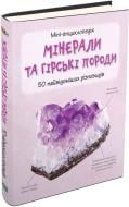 Книга «Мінерали і гірські породи. Міні-енциклопедія» 978-966-923-090-4