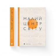 Книга Кшиштоф Чижевский «Малий центр світу. Нотатки практика ідеї» 978-966-448-611-5