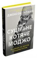 Книга Джексон Гэлакси «Суцільне котяче моджо. Путівник по життю з вашим котом» 978-966-948-306-5