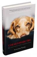 Книга Александра Горовиц «Собакознавство. Що собаки знають, бачать і відчувають нюхом» 978-966-948-085-9