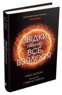 Книга Грэм Лоутон «Звідки (майже) все взялося. За матеріалами журналу New Scientist» 978-966-948-428-4