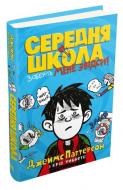 Книга Джеймс Паттерсон «Середня школа. Заберіть мене звідси!» 978-966-948-417-8