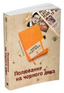 Книга Лора Пидгирна «Полювання на чорного дика. Пригоди Марка Шведа. Книга 4» 978-966-948-439-0