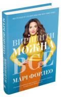 Книга Мари Форлео «Вирішити можна все» 978-966-948-360-7