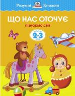 Книга Ольга Зємцова «2-3 роки. Що нас оточує» 978-617-526-654-0