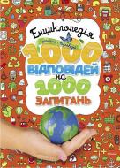 Книга «Енциклопедія запитань і відповідей. 1000 відповідей на 1000 запитань .» 978-617-526-635-9