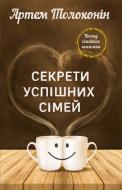 Книга Артем Толоконін «Секрети успішних сімей» 978-617-7764-97-6