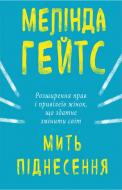 Книга Мелінда Гейтс «Мить піднесення. Розширення прав і привілеїв жінок, що здатне змінити світ» 978-617-7561-83-4