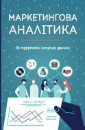 Книга Адель Світвуд «Маркетингова аналітика. Як підкріпити інтуїцію даними» 978-617-7730-13-1