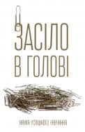 Книга Питер Херри Браун «Засіло в голові. Наука успішного навчання» 978-617-7730-17-9