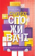 Книга Едді Юн «Суперспоживачі. Швидкий шлях до зростання бренду» 978-617-7730-21-6