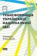 Книга Олесь Доній «Трансформація української національної ідеї» 978-617-7730-77-3