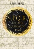 Книга Мэри Берд «SPQR. Історія Давнього Риму» 978-617-7561-31-5