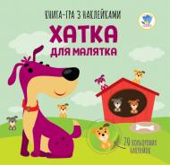 Книга-гра Книжковий Хмарочос Хатка для малятка