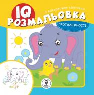 Розмальовка «IQ. Протилежності» 9786177693177