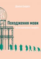 Книга Дэниел Эверетт «Походження мови. Як ми навчилися говорити» 978-617-7730-49-0