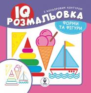 Розмальовка «IQ. Форми та фігури» 9786177693184