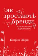 Книга Байрон Шарп «Як зростають бренди: чого не знають маркетологи» 978-617-7730-33-9