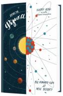 Книга Левин В. «Проста фізика. Від атомного ядра до межі Всесвіту» 978-617-7730-11-7