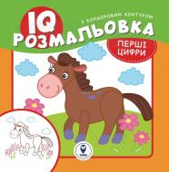 Розмальовка «IQ. Перші цифри» 9786177693191