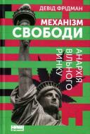 Книга Дэвид Фридман «Механізм свободи. Анархія вільного ринку» 978-617-7730-05-6