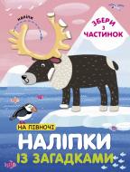 Книга с наклейками «На Севере» 9786177686841