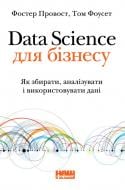 Книга Провост Фостер «Data Science для бізнесу. Як збирати, аналізувати і використовувати дані» 978-617-7730-03-2