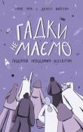 Книга Деніел Уайтсон «Гадки не маємо. Подорож невідомим Всесвітом» 978-617-7730-27-8