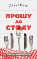 Книга Денни Мэер «Прошу до столу. Як працює ресторанний бізнес» 978-617-7730-25-4