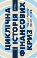 Книга Кармен Рейнгарт «Циклічна історія фінансових криз» 978-617-7682-78-2