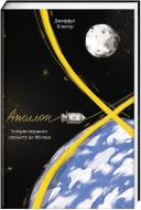Книга Джеффри Клюгер «Аполлон-8. Історія першого польоту до Місяця» 978-617-7563-80-7