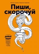 Книга Максим Ильяхов «Пиши, скорочуй. Як створити дієвий текст» 978-617-7561-18-6