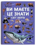 Книга подарункова One «Ви маєте це знати. Світ звірів» 978-617-547-469-3