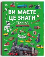 Книга подарункова «Ви маєте це знати. Техніка» 978-617-547-375-7