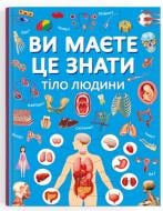 Книга подарункова «Ви маєте це знати. Тіло людини» 978-617-547-409-9