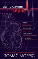 Книга Томас Моррис «За покликом серця» 978-617-7561-23-0