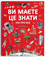 Книга подарункова «Ви маєте це знати. Усе про все» 978-966-987-284-5