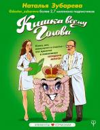 Книга Наталья Зубарева «Кишка всему голова. Кожа, вес, иммунитет и счастье — что кроется в извилинах «второго мозга»» 978-966-993-014-9 Книга Наталья Зубарева «Кишка всему голова. Кожа, вес, иммунитет и счастье — что кроется в извилинах «второго мозга»» 978-966-993-014-9