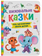 Книга подарочная «Виховальні казки. Усе, що важливо знати дітям» 978-617-547-490-7