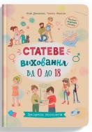 Книга подарункова «Зрозуміла психологія. Статеве виховання від 0 до 18» 978-617-547-466-2