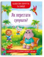 Книга подарочная «Казки про почуття та емоції. Як перестати сумувати?» 978-617-547-436-5