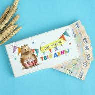 Конверт для денег Сегодня твой день Капибара с тортом Конверт для денег Сегодня твой день Капибара с тортом