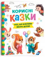 Книга подарочная «Корисні казки» 978-617-547-483-9