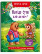 Книга подарункова «Корисні казки. Навіщо бути ввічливим?» 978-617-547-418-1