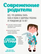 Книга Сергей Бутрий «Современные родители. Все, что должны знать папа и мама о здоровье ребенка от рождения до 10 л» 978-617-7808-64-9 Книга Сергей Бутрий «Современные родители. Все, что должны знать папа и мама о здоровье ребенка от рождения до 10 л» 978-617-7808-64-9