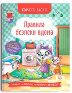 Книга подарочная «Корисні казки. Правила безпеки вдома» 978-617-547-457-0