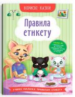 Книга подарочная «Корисні казки. Правила етикету» 978-617-547-471-6